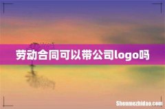 劳动合同可以带公司logo吗