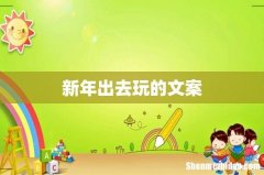新年出去玩的文案