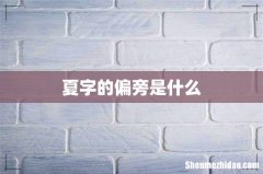 夏字的偏旁是什么