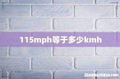 115mph等于多少kmh