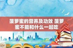 菠萝蜜的营养及功效 菠萝蜜不能和什么一起吃
