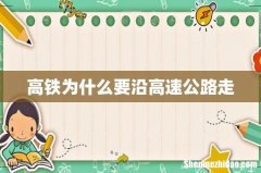 高铁为什么要沿高速公路走