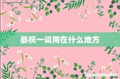 恭祝一词用在什么地方