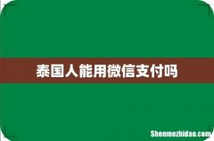 泰国人能用微信支付吗