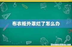 布衣柜外罩烂了怎么办