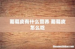 葡萄皮有什么营养 葡萄皮怎么吃