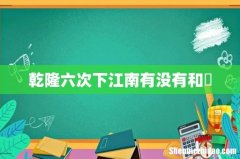乾隆六次下江南有没有和珅