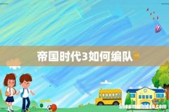帝国时代3如何编队