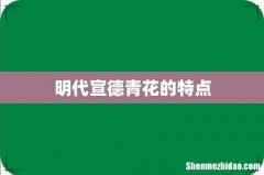 明代宣德青花的特点