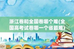 全国高考试卷哪一个省最难 浙江卷和全国卷哪个难