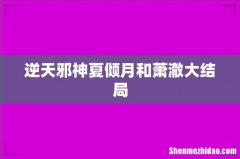 逆天邪神夏倾月和萧澈大结局
