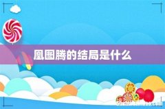 凰图腾的结局是什么