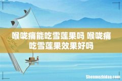 喉咙痛能吃雪莲果吗 喉咙痛吃雪莲果效果好吗