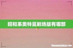 昭和系奥特曼剧场版有哪部