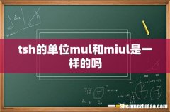 tsh的单位mul和miul是一样的吗