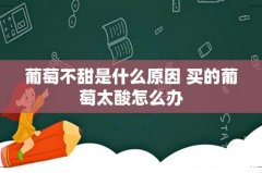 葡萄不甜是什么原因 买的葡萄太酸怎么办