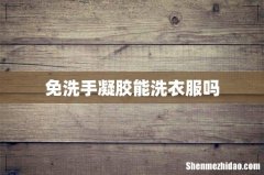 免洗手凝胶能洗衣服吗