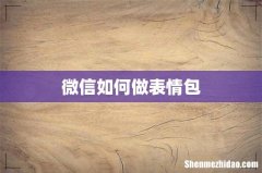 微信如何做表情包