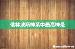 俄林波斯神系中最高神是