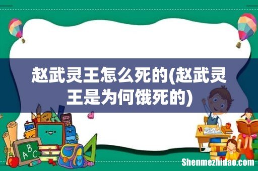 赵武灵王是为何饿死的 赵武灵王怎么死的
