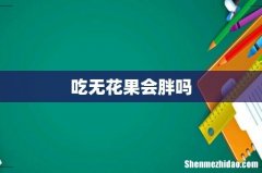 吃无花果会胖吗