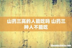 山药三高的人能吃吗 山药三种人不能吃