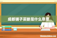 成都铺子买断是什么意思