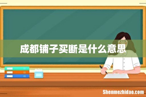 成都铺子买断是什么意思