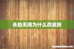 永劫无间为什么改皮肤
