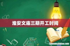 淮安文庙三期开工时间