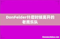 DonFelder什麽时候离开的老鹰乐队