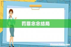 罚罪念念结局