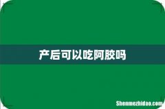 产后可以吃阿胶吗