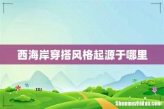 西海岸穿搭风格起源于哪里