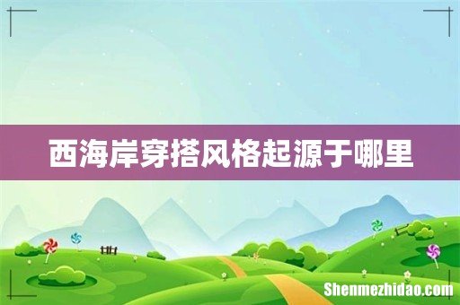 西海岸穿搭风格起源于哪里