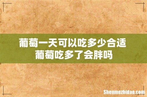 葡萄一天可以吃多少合适 葡萄吃多了会胖吗