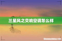 三星风之交响空调怎么样