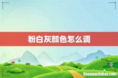 粉白灰颜色怎么调