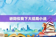 骄阳似我下大结局小说