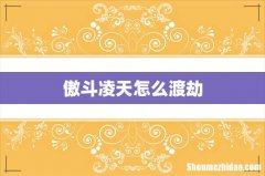 傲斗凌天怎么渡劫