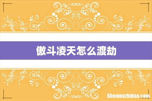 傲斗凌天怎么渡劫