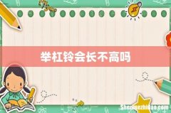 举杠铃会长不高吗