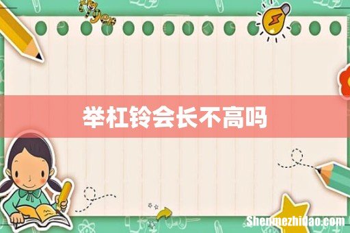 举杠铃会长不高吗
