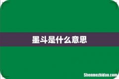 墨斗是什么意思