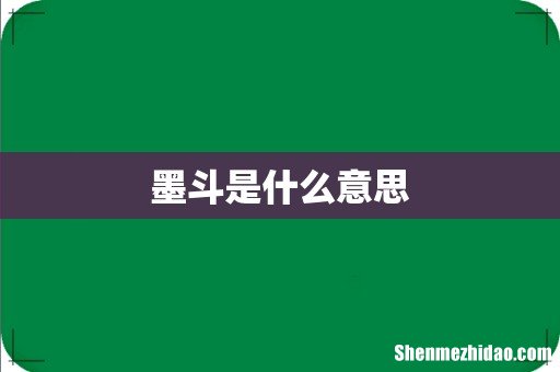 墨斗是什么意思