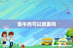 酱牛肉可以放姜吗