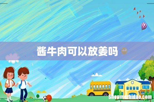 酱牛肉可以放姜吗