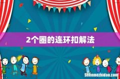 2个圈的连环扣解法