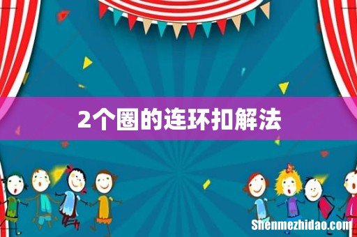2个圈的连环扣解法