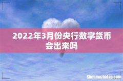 2022年3月份央行数字货币会出来吗